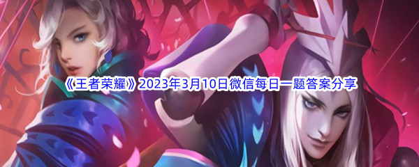 《王者荣耀》2023年3月10日微信每日一题答案分享