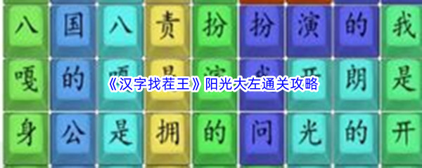 《汉字找茬王》阳光大左通关攻略