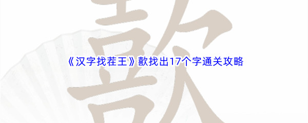 《汉字找茬王》歖找出17个字通关攻略