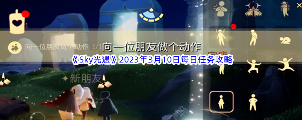 《Sky光遇》2023年3月10日每日任务完成攻略