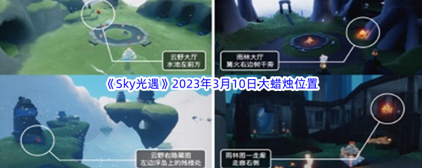 《Sky光遇》2023年3月10日大蜡烛位置分享