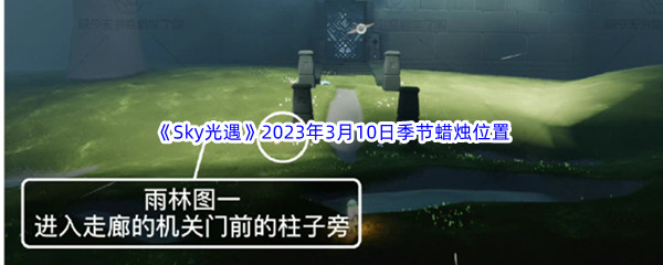 《Sky光遇》2023年3月10日季节蜡烛位置分享