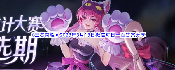 《王者荣耀》2023年3月13日微信每日一题答案分享