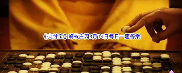 2023年《支付宝》蚂蚁庄园3月14日每日一题答案最新(2)