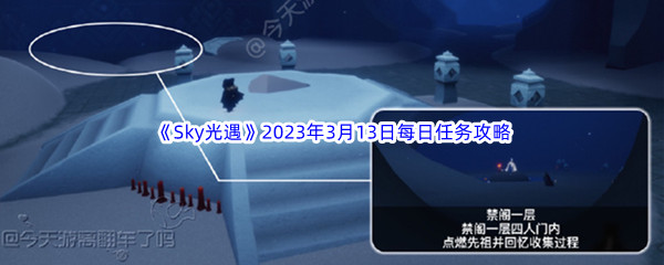 《Sky光遇》2023年3月13日每日任务完成攻略