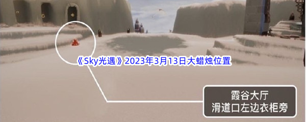 《Sky光遇》2023年3月13日大蜡烛位置分享