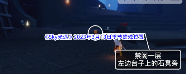 《Sky光遇》2023年3月13日季节蜡烛位置分享