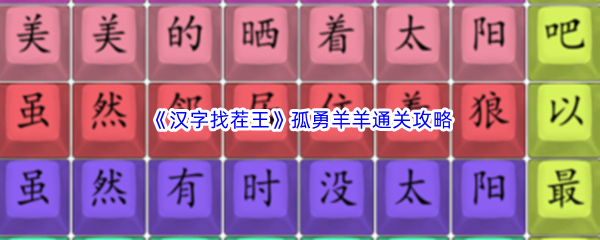 《汉字找茬王》孤勇羊羊通关攻略