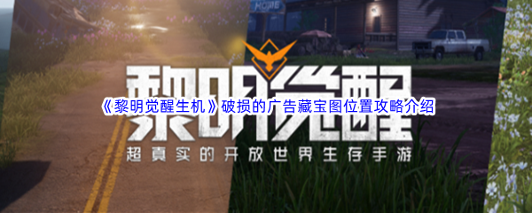 《黎明觉醒生机》破损的广告藏宝图位置攻略介绍