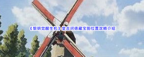 《黎明觉醒生机》堂吉诃德藏宝图位置攻略介绍