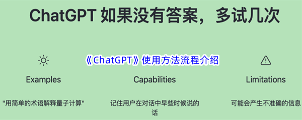 《ChatGPT》使用方法流程介绍