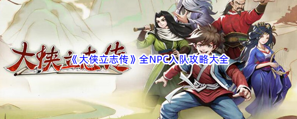 《大侠立志传》全NPC入队攻略大全