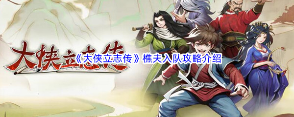 《大侠立志传》樵夫入队攻略介绍