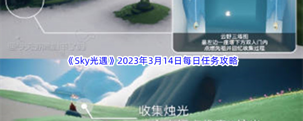 《Sky光遇》2023年3月14日每日任务完成攻略