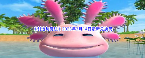 《创造与魔法》2023年3月14日最新兑换码分享