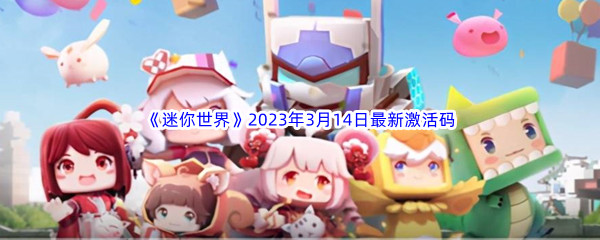 《迷你世界》2023年3月14日最新激活码分享