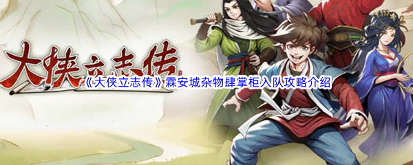 《大侠立志传》霖安城杂物肆掌柜入队攻略介绍