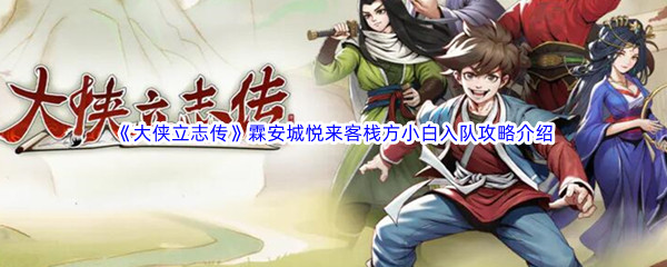 《大侠立志传》霖安城悦来客栈方小白入队攻略介绍