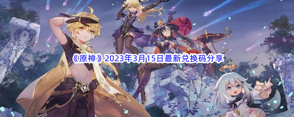 《原神》2023年3月15日最新兑换码分享