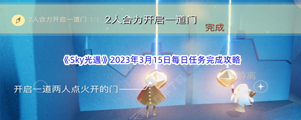 《Sky光遇》2023年3月15日每日任务完成攻略