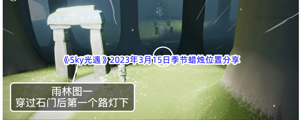 《Sky光遇》2023年3月15日季节蜡烛位置分享