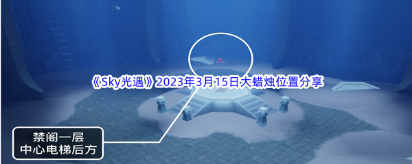 《Sky光遇》2023年3月15日大蜡烛位置分享