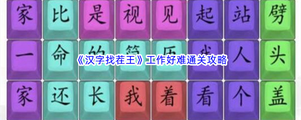 《汉字找茬王》工作好难通关攻略