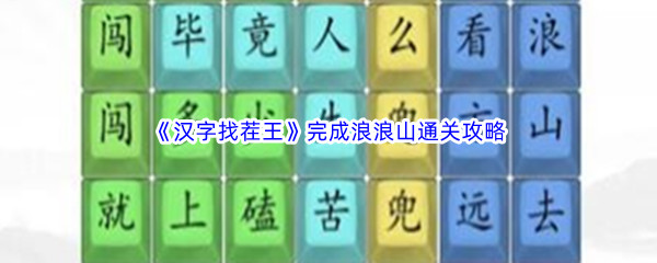 《汉字找茬王》完成浪浪山通关攻略