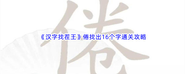 《汉字找茬王》倦找出16个字通关攻略