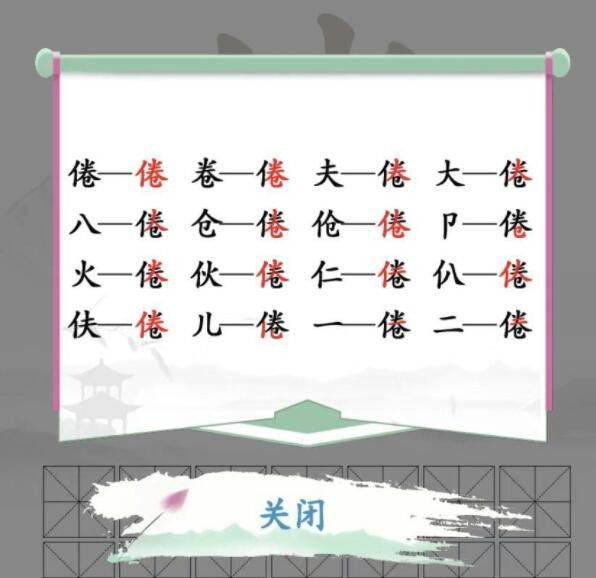 《汉字找茬王》倦找出16个字通关攻略