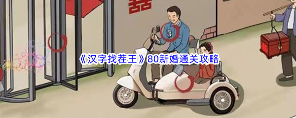 《汉字找茬王》80新婚通关攻略