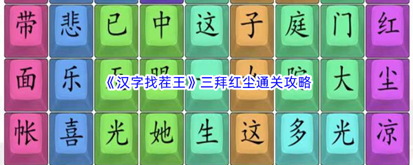 《汉字找茬王》三拜红尘通关攻略