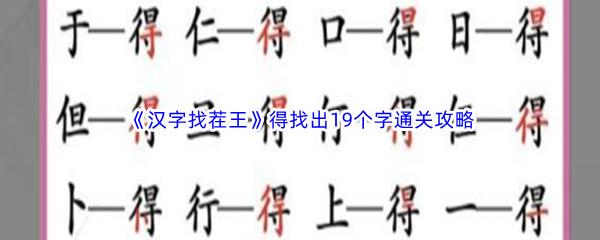 《汉字找茬王》得找出19个字通关攻略