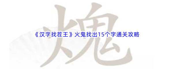 《汉字找茬王》火鬼找出15个字通关攻略