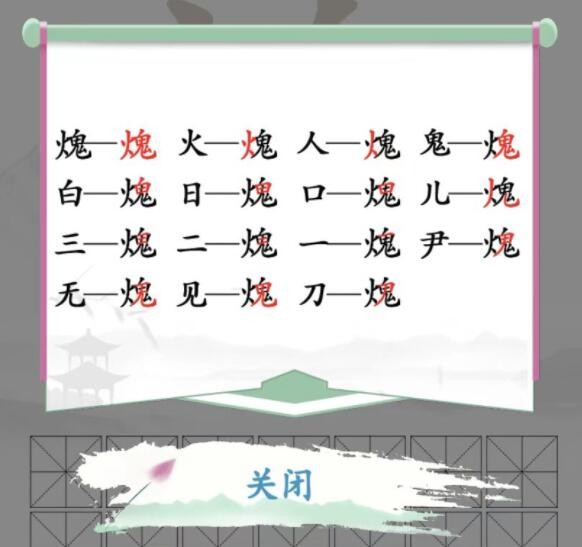 《汉字找茬王》火鬼找出15个字通关攻略