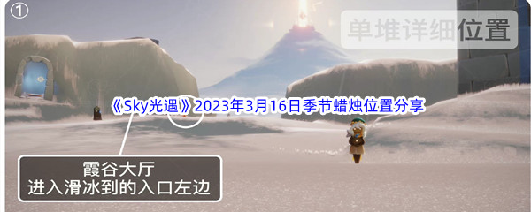 《Sky光遇》2023年3月16日季节蜡烛位置分享