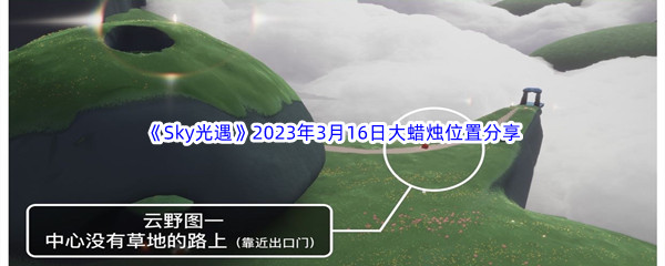 《Sky光遇》2023年3月16日大蜡烛位置分享