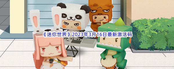 《迷你世界》2023年3月16日最新激活码分享