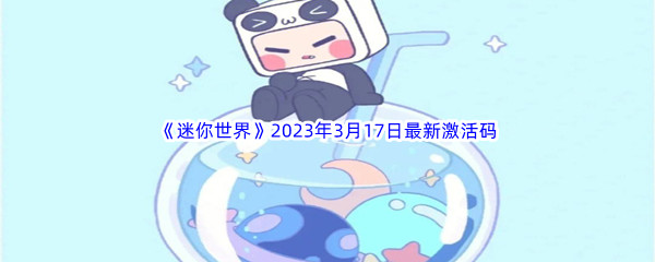 《迷你世界》2023年3月17日最新激活码分享