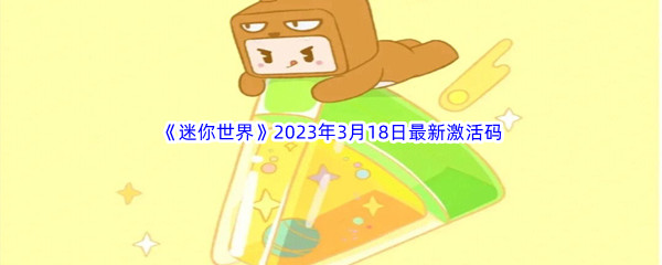 《迷你世界》2023年3月18日最新激活码分享