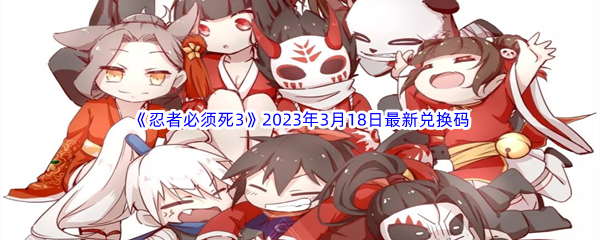 《忍者必须死3》2023年3月18日最新兑换码分享