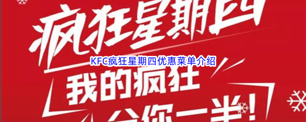 KFC疯狂星期四优惠菜单介绍