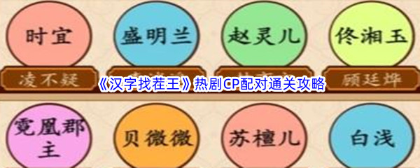 《汉字找茬王》热剧CP配对通关攻略