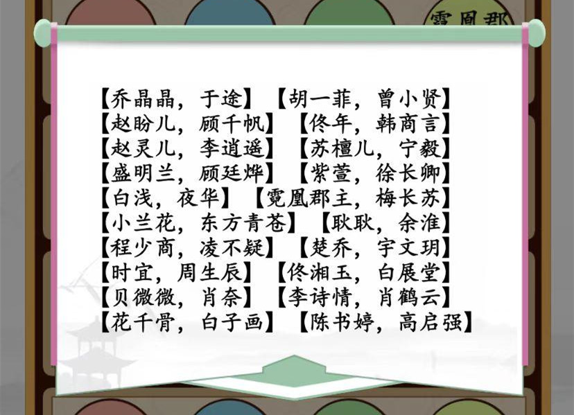 《汉字找茬王》热剧CP配对通关攻略