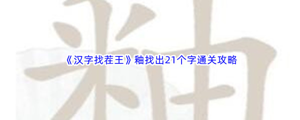 《汉字找茬王》釉找出21个字通关攻略