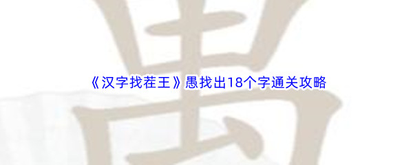 《汉字找茬王》愚找出18个字通关攻略