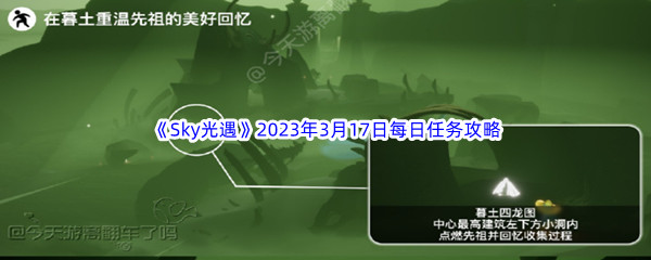 《Sky光遇》2023年3月17日每日任务完成攻略