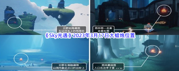 《Sky光遇》2023年3月17日大蜡烛位置分享