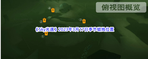 《Sky光遇》2023年3月17日季节蜡烛位置分享