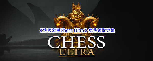 Epic游戏商城3月23日《终极象棋Chess Ultra》免费领取地址